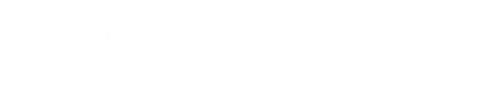 かがやき税理士法人